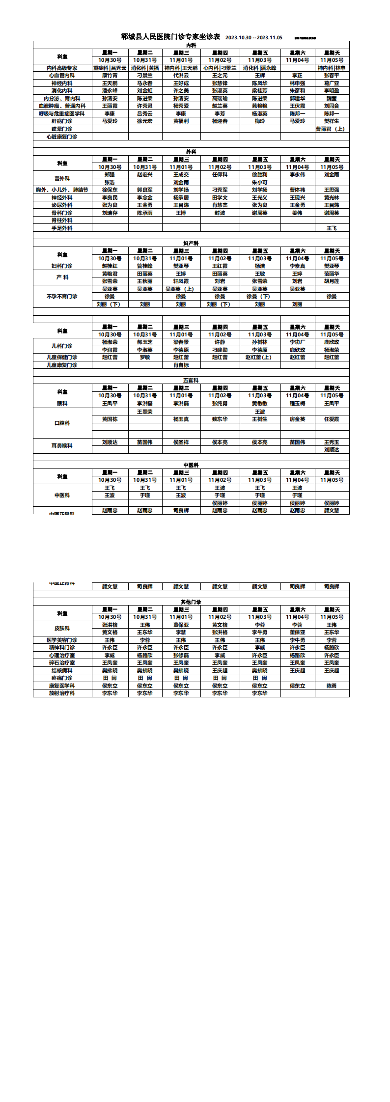 专家坐诊排班表10.30-11.05_00.png